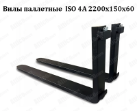 Вилы паллетные для погрузчика ISO 4A 2200x150x60